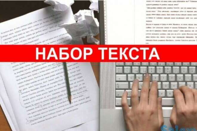 Набор текста