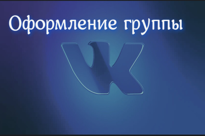 Оформление группы в VK