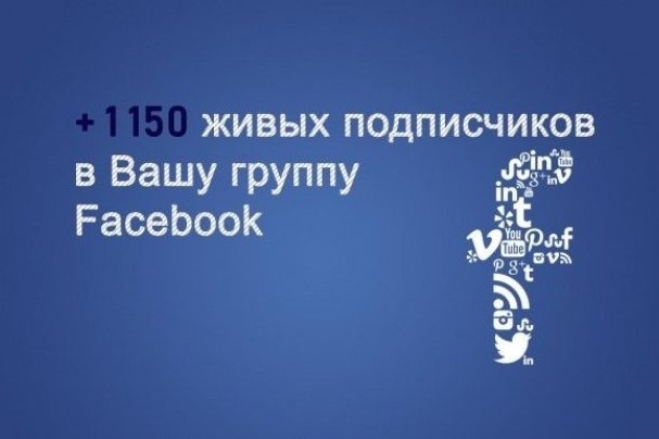 +500 реальных участников в группу Фейсбук