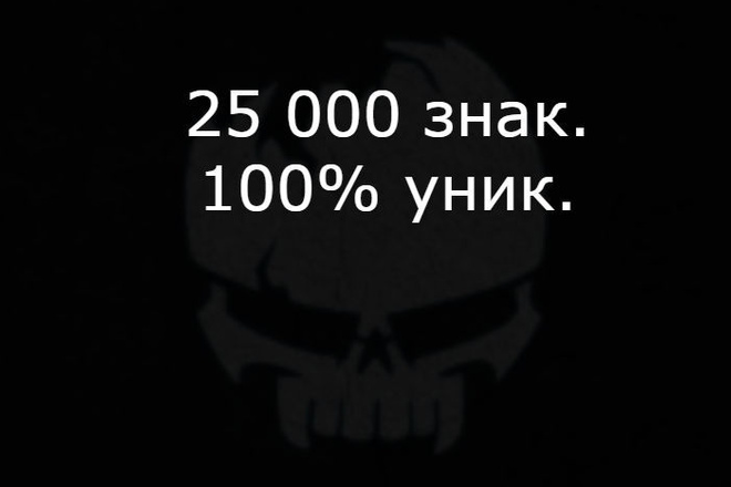 25000 зн. 100% уникальные статьи Курение