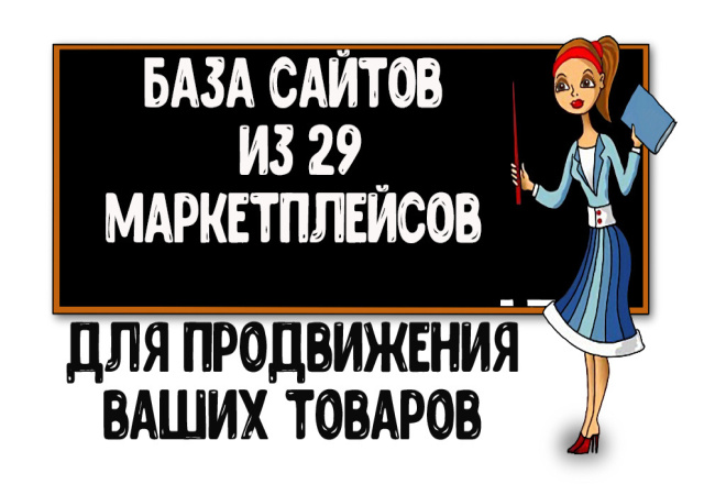 База адресов маркетплейсов, для продвижения Ваших товаров