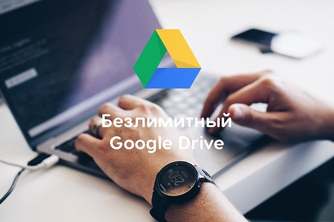 Безлимитный Google Drive