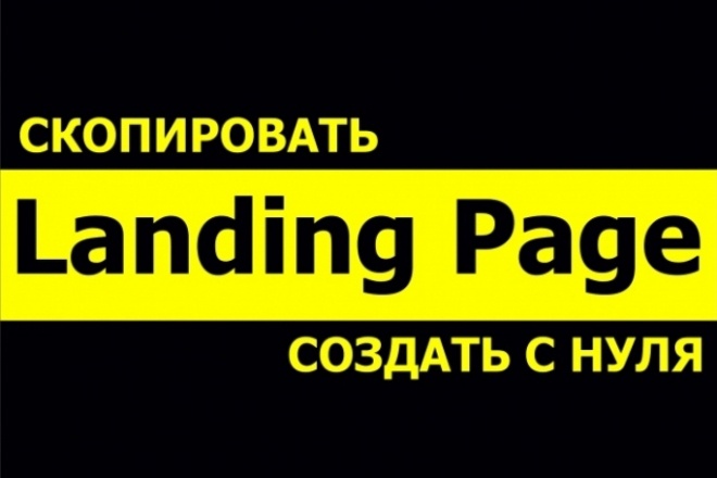 Скопировать Landing page, одностраничный сайт, посадочную страницу