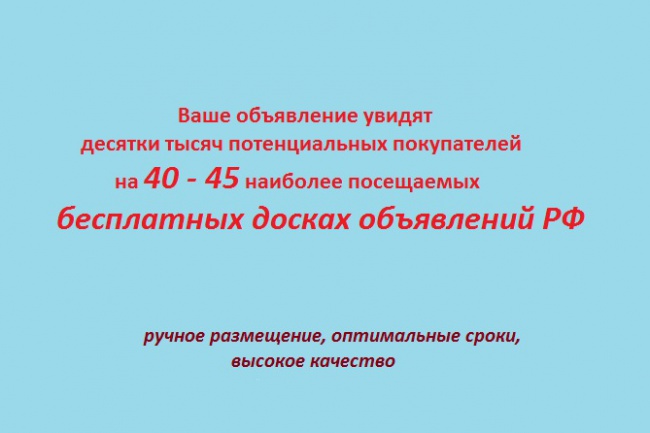 Размещу ваше объявление на 40 + досках РФ вручную
