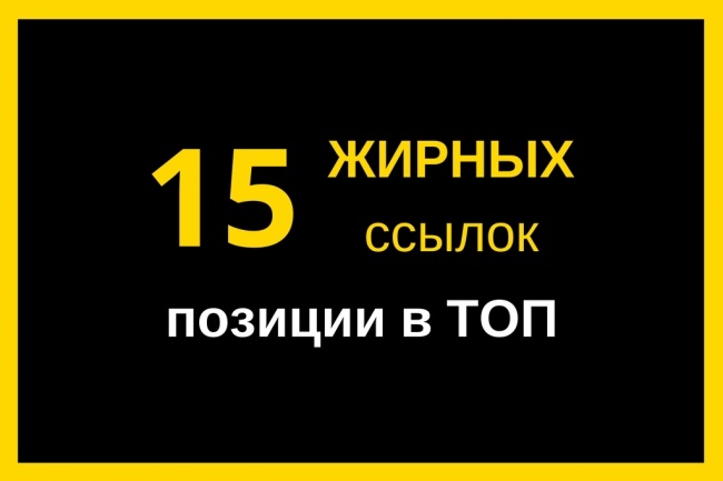 15 ссылок с жирных сайтов для выхода в ТОП выдачи Яндекса и Гугл