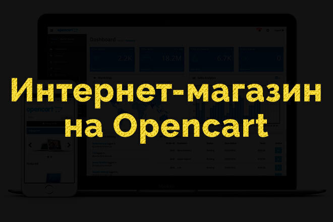 Интернет-магазин на Opencart