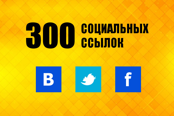 300 ссылок из социальных сетей Вконтакте, Twitter и Facebook