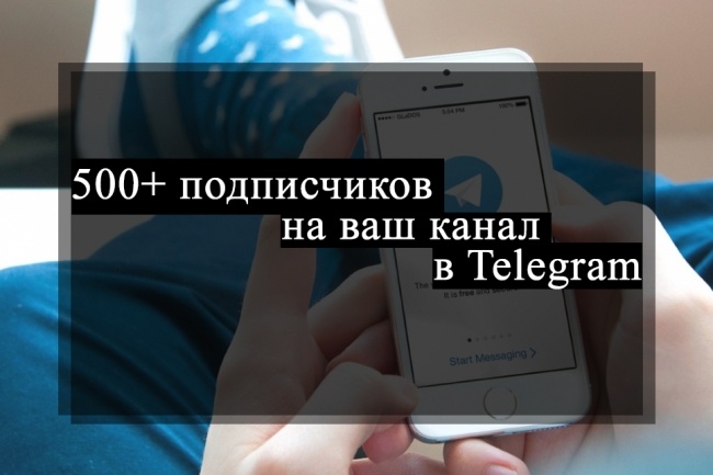 500 живых подписчиков на ваш Telegram канал