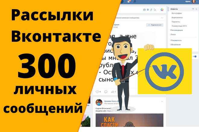Рассылка Вконтакте в ЛС 300 сообщений. + Бонус