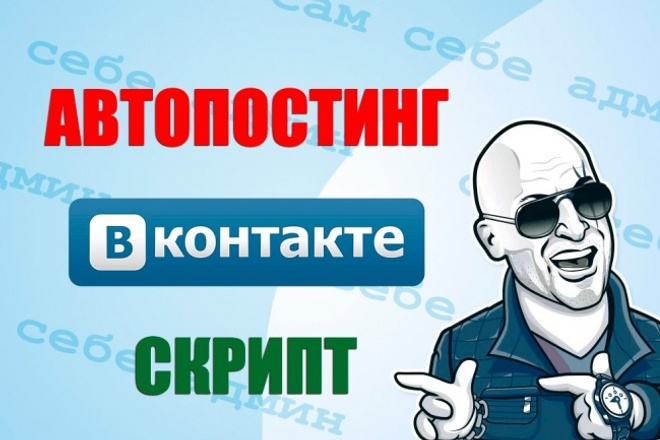 Скрипт автонаполнение группы вконтакте постами по расписанию