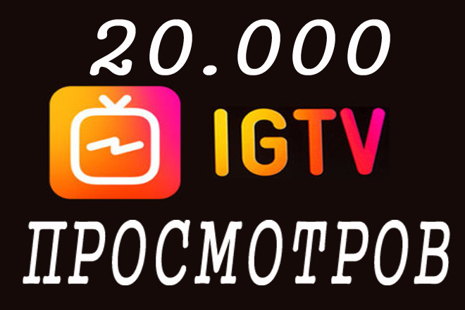 Instagram TV Просмотры раскрутка IGTV 20.000