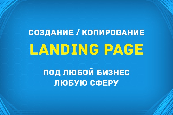 Скопирую или создам Lаnding Page