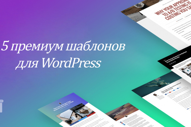 5 премиум шаблонов для WordPress