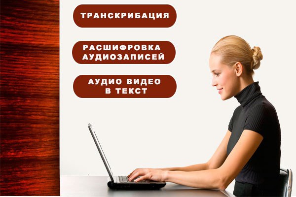 Качественно расшифрую аудио или видео в текст