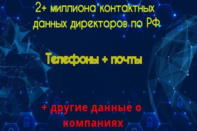 2 миллиона контактов директоров по РФ полная база