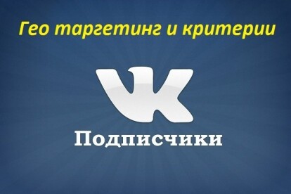 200 подписчиков ВКонтакте с возможностью выбора гео, пола и возраста