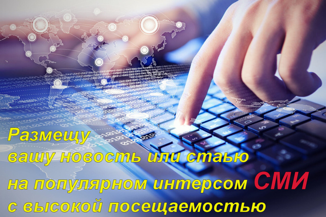 Размещу вашу новость или статью в популярном СМИ