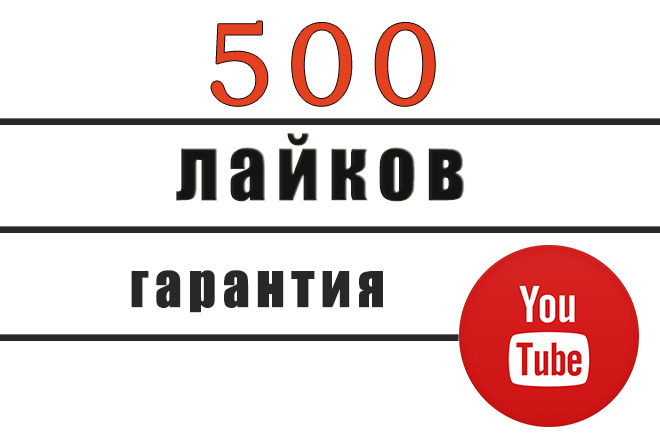 500 быстрых лайков на ютуб. Гарантия