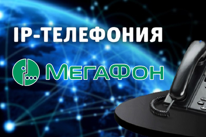 Настройка телефонии Мегафон