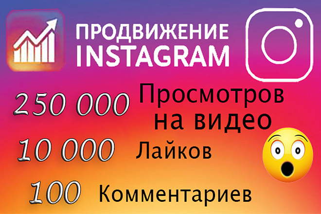 250к просмотров на видео +10к лайков+100 комментариев в Ваш Instagram
