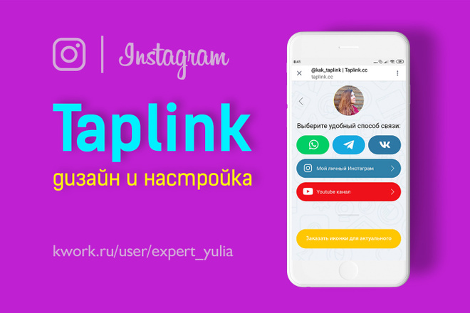 Дизайн мультиссылки Taplink в Инстаграм