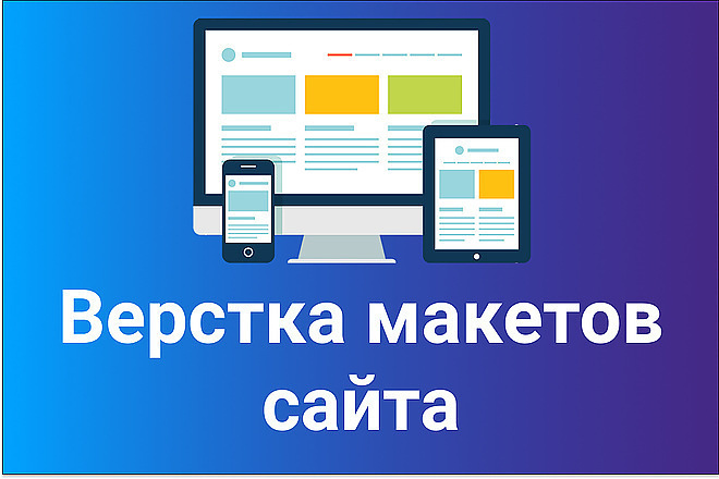 Адаптивная верстка под все устройства