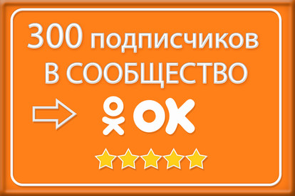 Приглашу в Вашу группу 300 живых человек Одноклассники