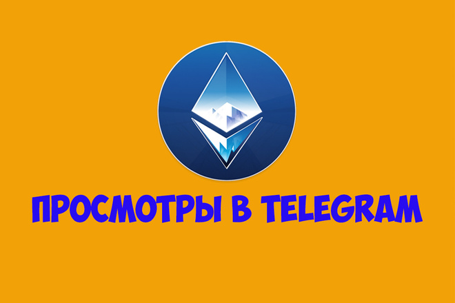 Просмотры ваших постов в telegram 160.000 за услуга