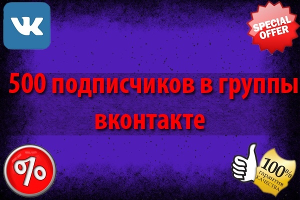 500 подписчиков Вконтакте