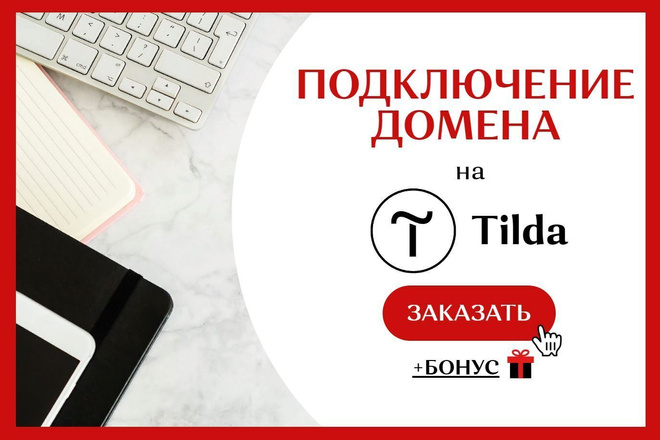 Подключение домена на Тильда, Tilda