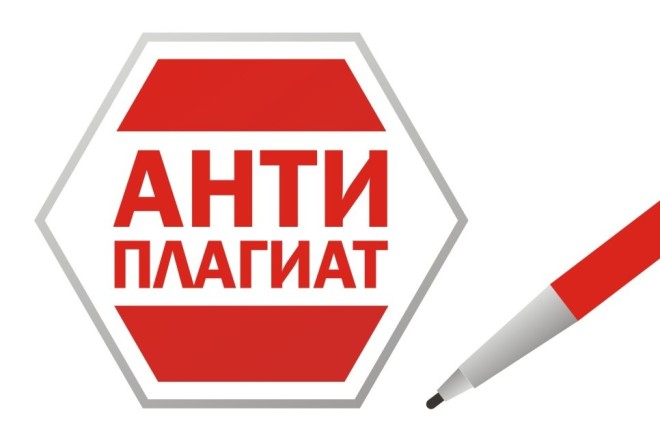 Повышение оригинальности текста. Проверка на антиплагиат