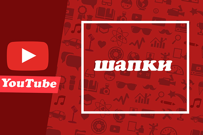 Шапка для YouTube