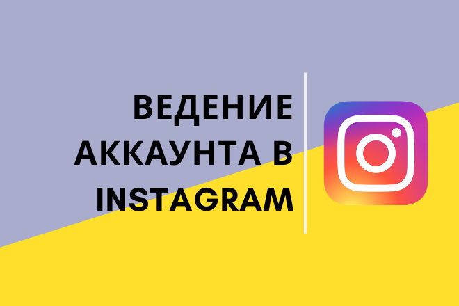 Ведение аккаунта в Instagram