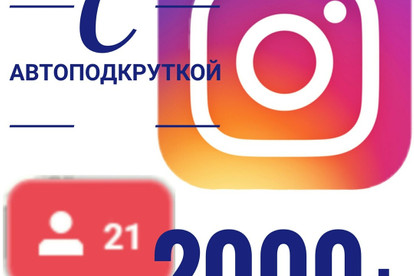 Подписчики 2000+