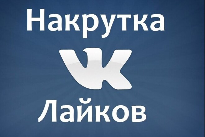 Добавлю 2000 качественных лайков В ВК