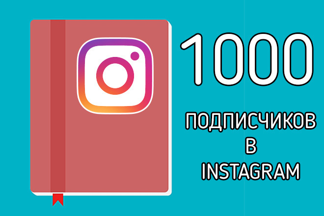 Добавлю 1000 подписчиков Instagram