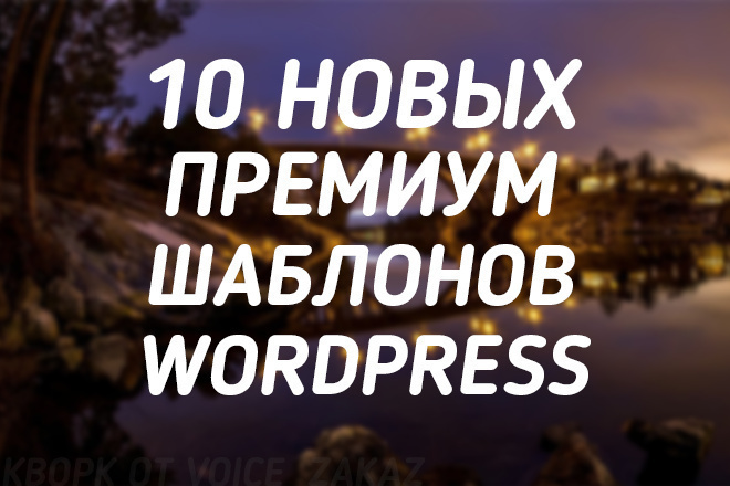 10 премиум шаблонов WordPress