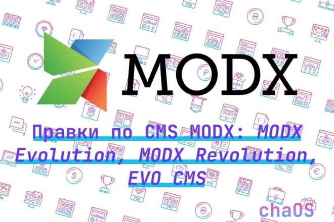 Доработка и правки MODX, Evolution CMS, MODX Revolution