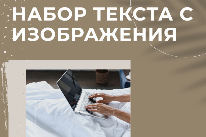 Перепечатка, набор текста с различных источников
