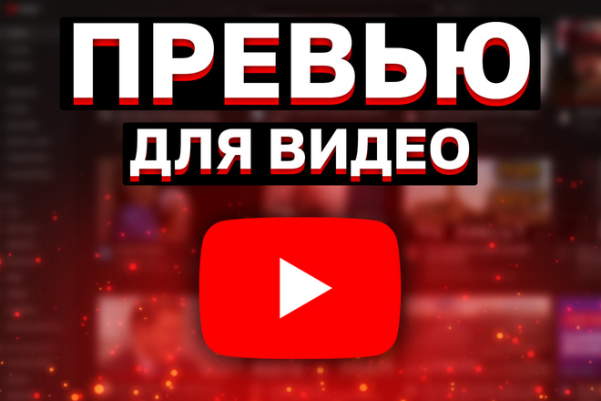 Превью для Видео на YouTube