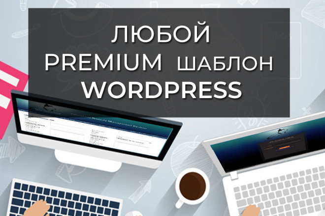 Продам premium шаблоны для WordPress