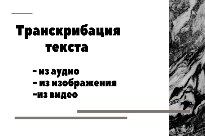 Транскрибация текста