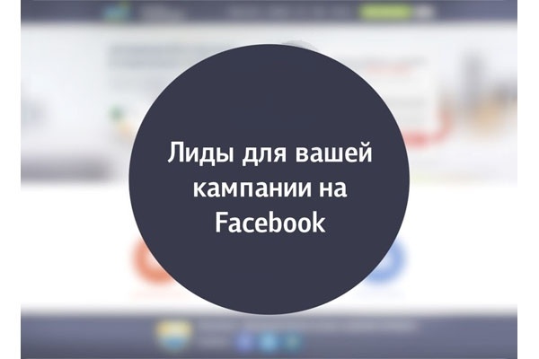 Создание Лид Формы на Facebook