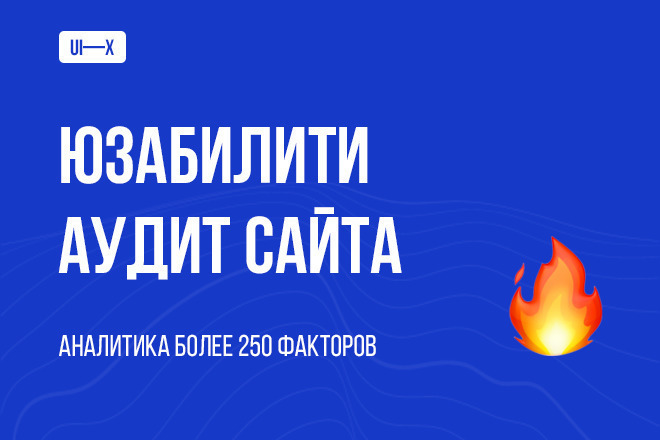 Аудит юзабилити, ручная проверка 250+ факторов ранжирования