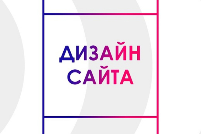 Создание дизайна сайта
