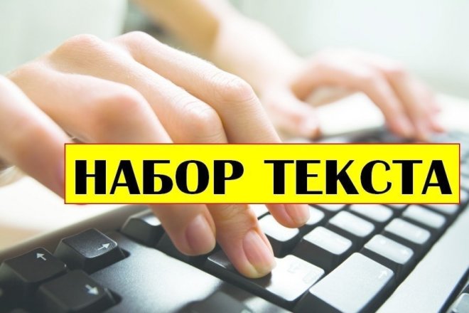 Набор текста, грамотно без ошибок