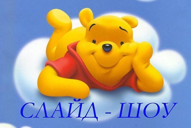 Слайд-шоу на любую тему