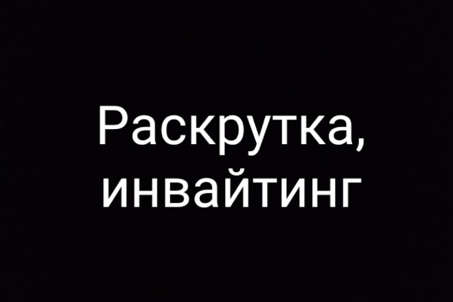 Инвайтинг, приглашение на подписку из определенного места