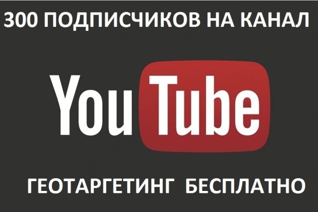 300 Подписчиков для вашего канала YouTube