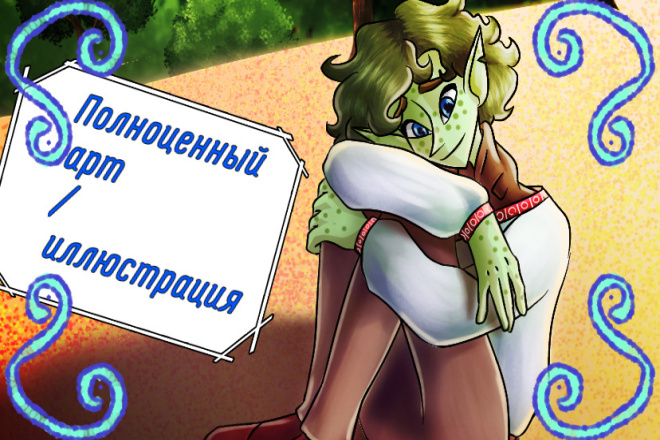 Нарисую Иллюстрацию